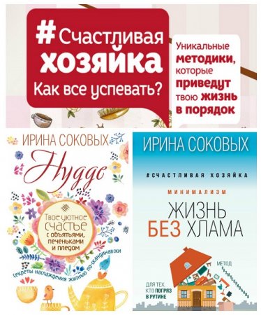 Обложка к Ирина Соковых - Счастливая хозяйка. 3 книги (2016-2017) FB2
