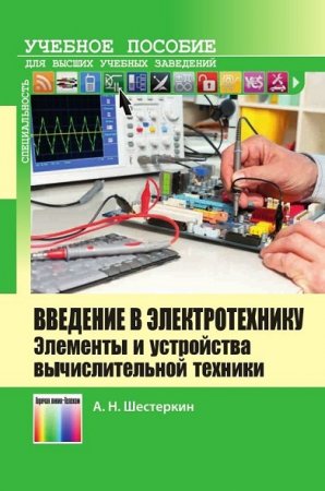 Обложка к А.Н. Шестеркин. Введение в электротехнику. Элементы и устройства вычислительной техники (2015) PDF