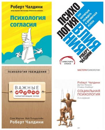 Обложка к Роберт Чалдини - Мастер психологии. 6 книг (2013-2017) PDF,RTF,FB2,DOCX
