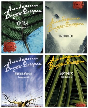 Обложка к Альберто Васкес-Фигероа - Сага «Сьенфуэгос». 7 книг (2016-2017) FB2