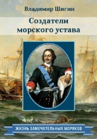 Обложка к Владимир Шигин. Создатели морского устава (2017) RTF,FB2,EPUB,MOBI,DOCX