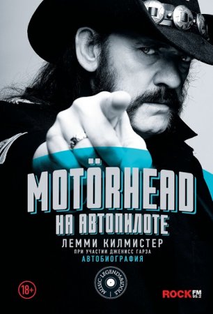 Обложка к Лемми Килмистер. Motörhead. На автопилоте (2017) RTF,FB2,EPUB,MOBI,DOCX