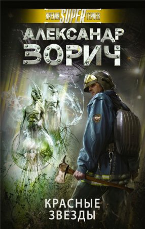Обложка к Александр Зорич. Красные звезды (2017) RTF,FB2,EPUB,MOBI,DOCX