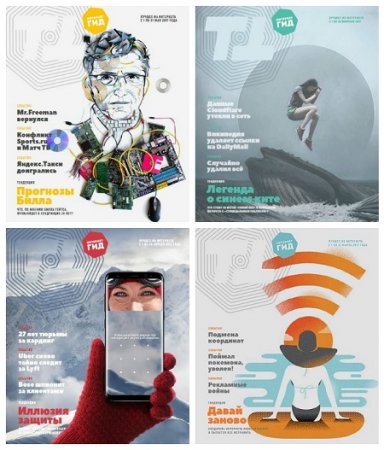 Обложка к Интернет-гид №1-5 (январь-май 2017) PDF