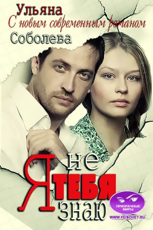 Обложка к Ульяна Соболева. Я тебя не знаю (2017) RTF,FB2,EPUB,MOBI,DOCX