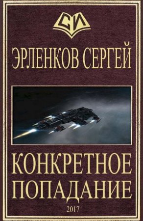 Обложка к Сергей Эрленеков. Конкретное попадание (2017) RTF,FB2,EPUB,MOBI,DOCX