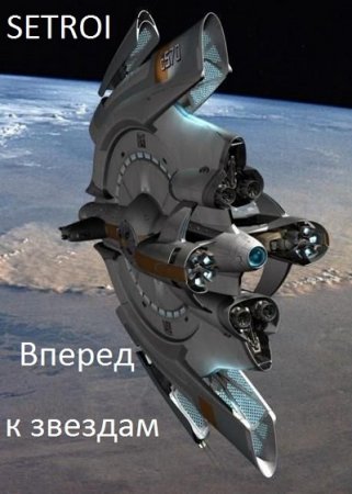 Обложка к Аноним Setroi. Вперед к звездам (2017) RTF,FB2,EPUB,MOBI,DOCX