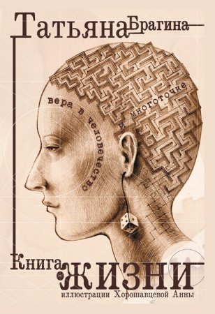 Обложка к Татьяна Брагина. Книга о жизни. Вера в человечество и многоточие (2017) RTF,FB2,EPUB,MOBI,DOCX