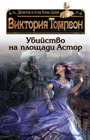 Обложка к Виктория Томпсон. Убийство на площади Астор (2017) RTF,FB2,EPUB,MOBI,DOCX