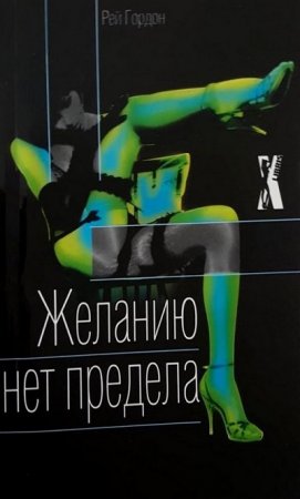Обложка к Рей Гордон. Желанию нет предела (2006) RTF,FB2,EPUB,MOBI,DOCX