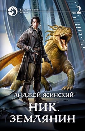 Обложка к Анджей Ясинский - Цикл «Ник». Землянин. Том 1-2 (2017) RTF,FB2,EPUB,MOBI,DOCX