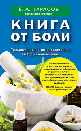 Обложка к Е. А. Тарасов. Книга от боли. Традиционные и нетрадиционные методы самопомощи (2015) RTF,FB2,EPUB,MOBI,DOCX