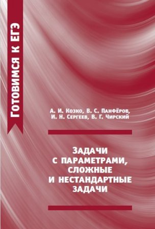 Обложка к А.И. Козко и др. - Готовимся к ЕГЭ. Задачи с параметрами, сложные и нестандартные задачи (2016) PDF