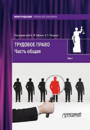 Обложка к Елена Офман. Трудовое право. Том I. Часть общая (2017) RTF,FB2,EPUB,MOBI,DOCX