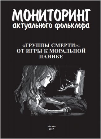 Обложка к "Группы смерти": от игры к моральной панике (2017) PDF,FB2,EPUB,MOBI,DOCX