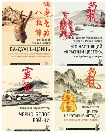 Обложка к Михаил и Мария Роотер - Серия: Восток: здоровье, воинское искусство, Путь.10 книг (2015-2017) FB2