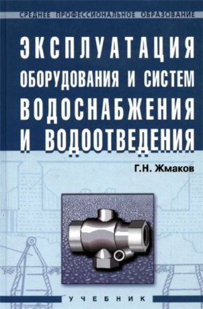 Обложка к Г.Н. Жмаков. Эксплуатация оборудования и систем водоснабжения и водоотведения (2007) PDF