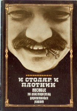 Обложка к И Д Греков. И столяр, и плотник (1930) RTF,FB2,EPUB,MOBI,DOCX