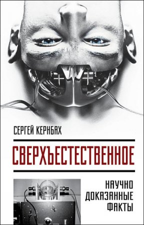 Обложка к Сергей Кернбах. Сверхъестестественное. Научно доказанные факты (2016) FB2,EPUB,MOBI