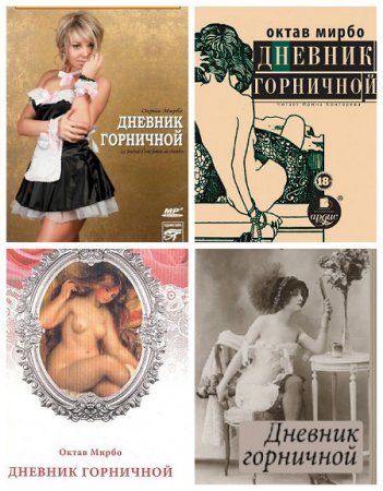 Обложка к Октав Мирбо - Дневник горничной. 2-ва издания (1907,2007) RTF,FB2,EPUB,MOBI,DOCX