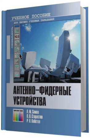 Обложка к А.М. Сомов и др. - Антенно-фидерные устройства (2011) PDF