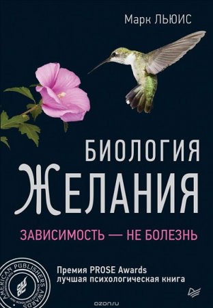 Обложка к Марк Льюис. Биология желания. Зависимость — не болезнь (2017) RTF,FB2,EPUB,MOBI,DOCX