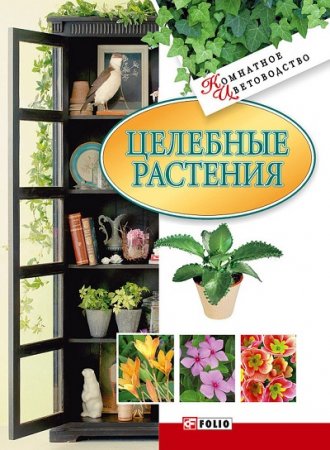 Обложка к Татьяна Дорошенко. Целебные растения (2008) FB2,EPUB,MOBI,DOCX