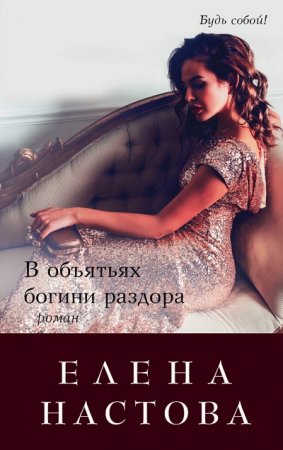 Обложка к Елена Настова. В объятьях богини раздора (2017) RTF,FB2,EPUB,MOBI,DOCX