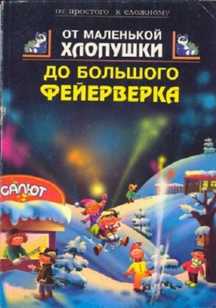 Обложка к От маленькой хлопушки до большого фейерверка (1997) FB2,EPUB,MOBI,DOCX