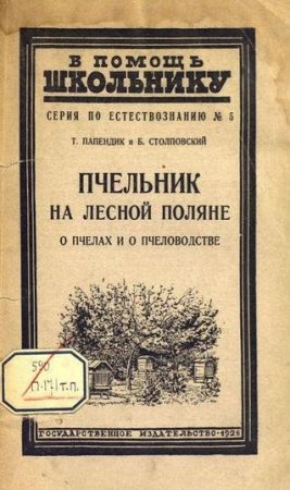 Обложка к Т. В. Папендик. Пчельник на лесной поляне (о пчелах и о пчеловодстве) (1928) PDF