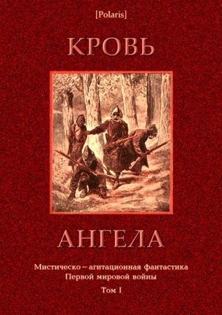 Обложка к Михаил Фоменко. Кровь ангела (2017) RTF,FB2,EPUB,MOBI,DOCX