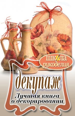Обложка к Светлана Ращупкина. Декупаж. Лучшая книга о декорировании (2011) FB2,EPUB,MOBI,DOCX