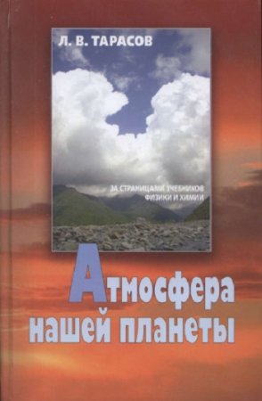 Обложка к Л.В.Тарасов. Атмосфера нашей планеты (2012) PDF