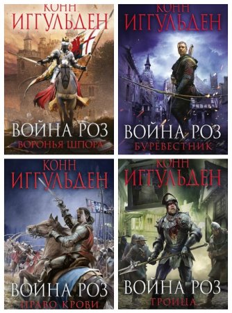 Обложка к Конн Иггульден - Цикл «Война Роз». 4 книги (2015-2017) FB2