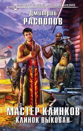 Обложка к Дмитрий Распопов. Клинок выкован (2017)
