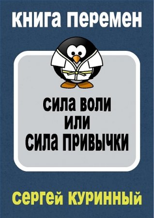 Обложка к Сергей Куринный. Сила воли или сила привычки (2017) RTF,FB2,EPUB,MOBI,DOCX