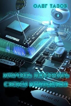Обложка к Олег Тазов. Научись понимать схемы ноутбуков (2017) PDF