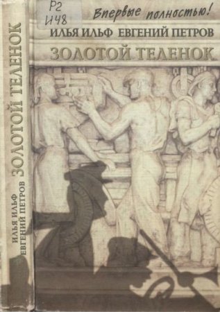 Обложка к Илья Ильф, Евгений Петров - Золотой телёнок. Впервые полностью (2000) DJVU