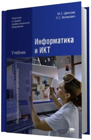 Обложка к М.С. Цветкова, Л.С. Великович - Информатика и ИКТ (2013) PDF