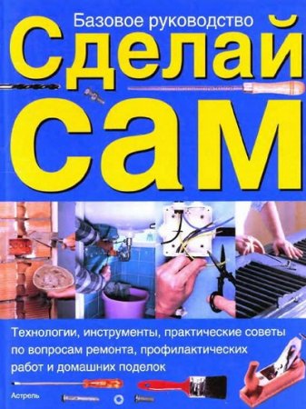 Обложка к Базовое руководство Сделай сам (2004) DjVu