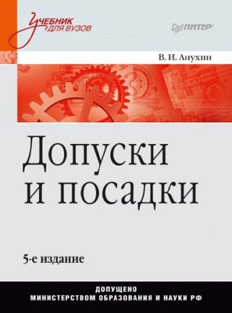 Обложка к Допуски и посадки. 5-е издание (2012) PDF