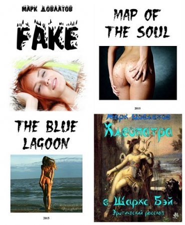 Обложка к Марк Довлатов - Сборник эротических рассказов