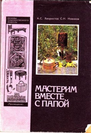 Обложка к Основы художественного ремесла. Мастерим вместе с папой