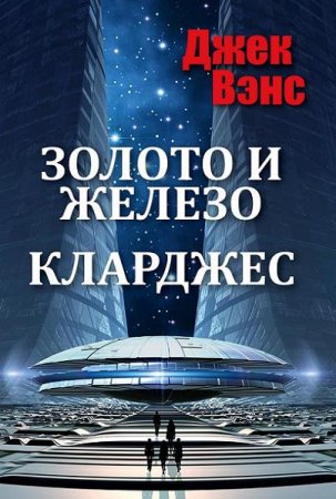 Обложка к Джек Вэнс. Золото и железо. Кларджес  (2017)