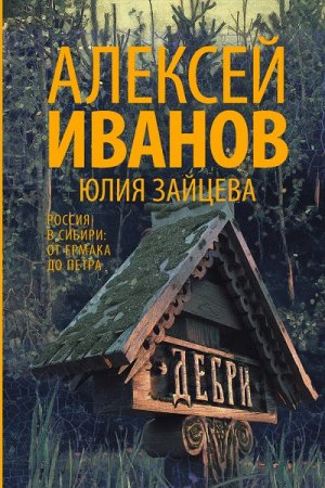 Обложка к Алексей Иванов. Дебри (2017) FB2,EPUB,MOBI