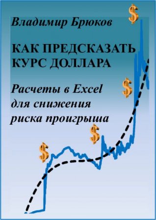Обложка к Владимир Брюков. Как предсказать курс доллара. Расчеты в Excel для снижения риска проигрыша (2017)