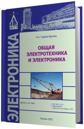 Обложка к Общая электротехника и электроника (2015) PDF