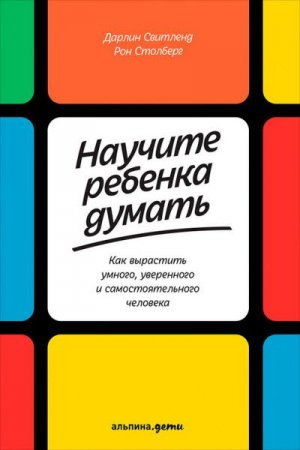 Обложка к Научите ребенка думать. Как вырастить умного, уверенного и самостоятельного человека (2017)