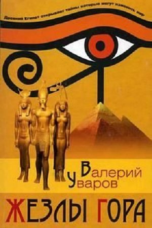 Обложка к Валерий Уваров. Жезлы Гора (2017)