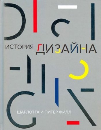 Обложка к Шарлотта и Питер Филл - История дизайна (2015) PDF